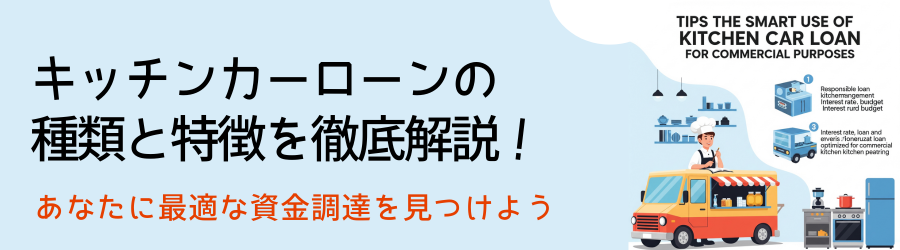 キッチンカーローンの種類と特徴を徹底解説！あなたに最適な資金調達を見つけよう